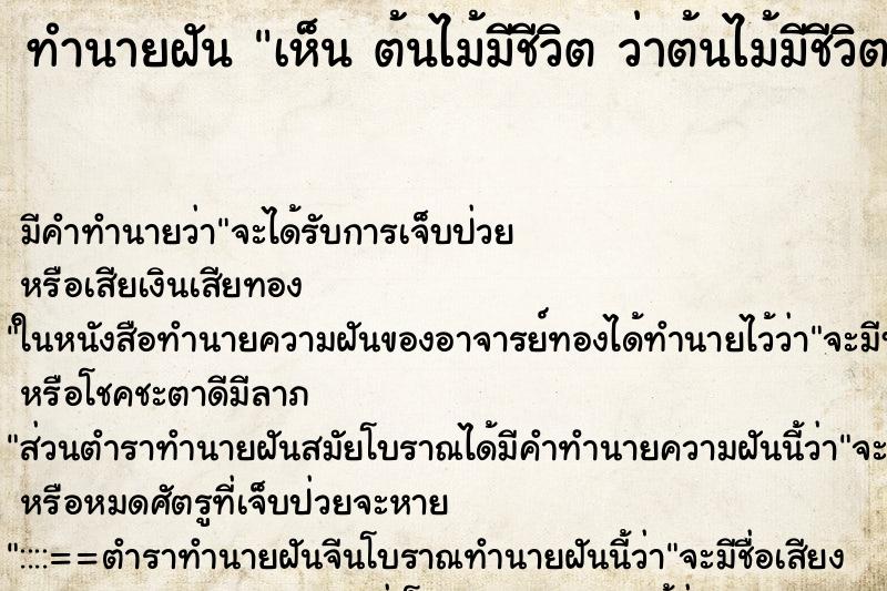 ทำนายฝัน เห็น ต้นไม้มีชีวิต ว่าต้นไม้มีชีวิต 